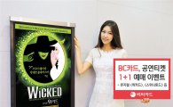 BC카드, 뮤지컬·발레공연 티켓 '1+1' 이벤트 진행
