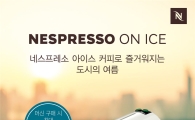 네스프레소, 커피 머신 및 아이스 커피 액세서리 할인 프로모션