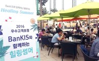 한국투자증권, 뱅키스 우수고객 초청 ‘힐링 서머’ 행사 개최