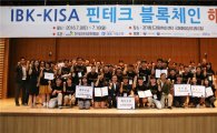 기업은행, '핀테크 블록체인 해커톤' 시상식 개최