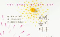 리큅, '꽃이 피다' 클래식 콘서트 개최
