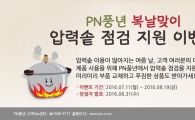 PN풍년, 복날맞이 압력솥 점검 지원 이벤트 실시