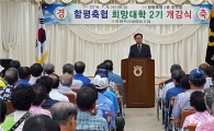 함평축협, 희망대학 2기 개강