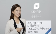대신證, 개인연금 고객 대상 RP 판매…세전 연 3.0% 수익률