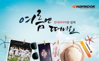 한국타이어, '레알 마드리드' 관람 이벤트 개최