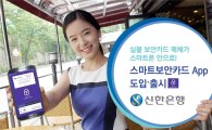 보안카드 사라진다…신한은행, '스마트보안카드' 서비스 출시