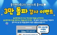울산 공식 페이스북 ‘좋아요’ 3만 돌파 기념, 응원의 벽 제작