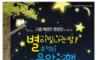 고흥군, 29일 ‘해창만 캠핑페스티벌’ 개최