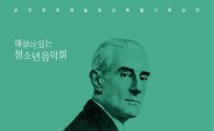 광주문화예술회관 기획공연, ‘해설이 있는 청소년음악회’첫 무대