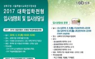 성북구 ‘수시지원전략 입시설명회’ 개최
