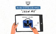 MCM, 원스톱 쇼핑 서비스 '쇼미' 론칭