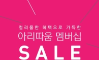 아리따움, 7월 멤버십 세일 실시 