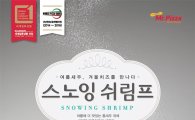 미스터피자, 쉬림프와 눈꽃 치즈의 만남 '스노잉쉬림프 피자' 출시