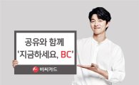 BC카드, '지금하세요' 캠페인…광고모델은 배우 공유