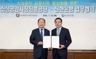 신한은행, '소상공인 금융지원' 업무협약 체결