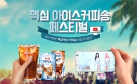 동서식품, 맥심 아이스커피송 페스티벌 진행