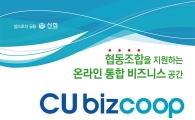 신협, 협동조합 전용 플랫폼 '씨유비즈쿱' 서비스 확대 실시