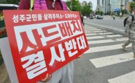 성주군민 2000여명 오늘(21일) 상경…‘파란 리본’ 달고 서울역 침묵시위