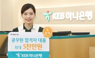 KEB하나은행, 공무원 합격자·신입사원에 신용대출