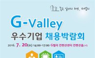 'G밸리 우수기업 채용박람회' 20일 G밸리컨벤션센터서 개최