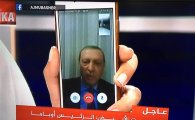다급한 터키 대통령, 영상 통화로 성명 발표