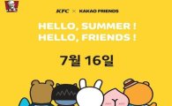 16일 'KFC·카카오프렌즈' 콜라보 인형 출시, 벌써부터 품귀 현상 조짐