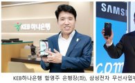 KEB하나은행-삼성전자 핀테크 위해 손잡았다…전략적 제휴