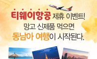 망고식스, 신메뉴 구매시 '동남아 왕복항공권' 경품 증정