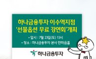 하나금융투자 이수역지점, ‘선물옵션 무료 강연회’ 개최