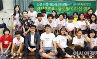 호남대 문화예술교육원, 강진 ‘차이나글로벌리더십 캠프’운영