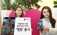 LGU+, 감상이력 기반 음악 감상 서비스 '엠튠' 출시