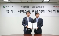 KT텔레캅, 온라인팜과 팜 케어 서비스 개발 MOU