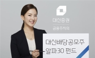 [7월의 '핫'펀드]대신배당공모주알파30 펀드…배당주와 국공채에 투자