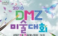 경기관광공사 "DMZ 미술대회 참가하세요"