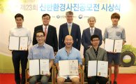 신한은행, '제23회 신한환경사진공모전' 시상식 개최