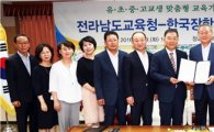 전남도교육청-한국장학재단  업무협약 체결