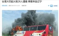 대만 관광버스 화재로 전원 사망…관광 끝내고 공항 가는 길에 참변