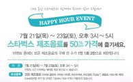 스타벅스, 21~23일 음료 '50% 할인'…해피아워 이벤트 진행