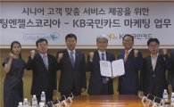 KB국민카드, 비지팅엔젤스코리아와 업무 협약…"시니어 고객 맞춤서비스 제공"