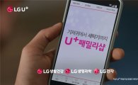 U+패밀리샵, TV광고 시작…13남매 대가족 이야기