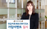한투증권, 특별한 혜택 '연금저축계좌·IRP·ISA' 가입 이벤트