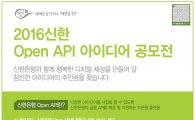 신한은행, 'Open API 아이디어 공모전' 실시