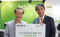 소니코리아, 기증 물품으로 '아름다운하루' 행사 개최