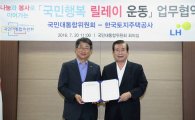 [포토]LH·국민대통합위, '국민행동 릴레이 운동' 업무협약 체결
