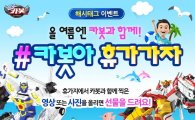 손오공, 헬로카봇 시즌4 방영 '카봇아 휴가가자' 이벤트