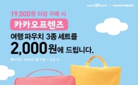 배스킨라빈스, 카카오프렌즈 여행용 파우치 프로모션 실시