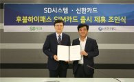 신한카드, 후불하이패스카드 출시…"전용 단말기가 공짜"