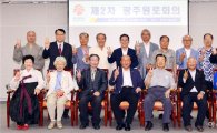 윤장현 광주시장, 제2차 광주원로회의 열고 시정현안 논의