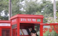 '공중전화 부스의 변신'…아주그룹, 중랑구 41곳에 미니도서관 열어
