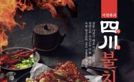 놀부옛날통닭, 정통 사천식 매운 치킨 요리 '사천불치킨' 출시 